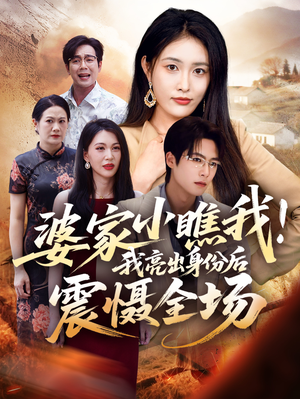 【婆家小瞧我我亮出身份后震慑全场】58集免费短剧全集速看