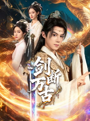 剑断万古（57集）无需会员轻松看