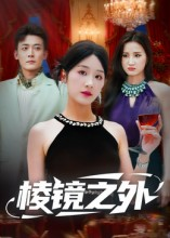 棱镜之外（50集）最火短剧热播中