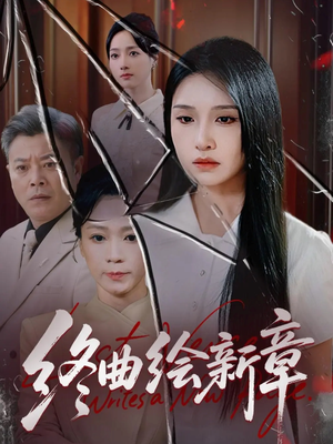 终曲绘新章（97集）女主角是谁