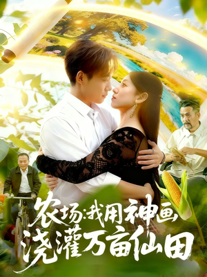 农场我用神画浇灌万亩仙田（118集）最新上映的短剧