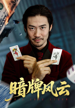 暗牌风云（60集）短剧片段推荐