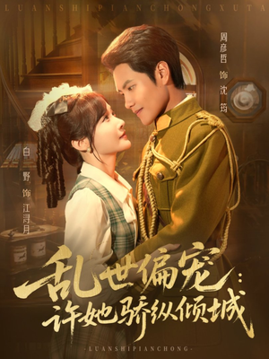 乱世偏宠：许她骄纵倾城（60集）口碑爆棚免费看