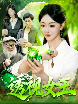 透视女王（123集）免费看短剧