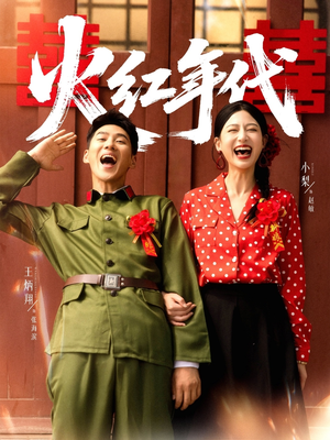 【火红年代】52集短剧免费在线全集看