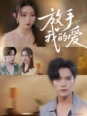 放手我的爱（47集）热播短剧抢先看