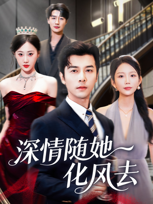 深情随她化风去（60集）全集我都看完了