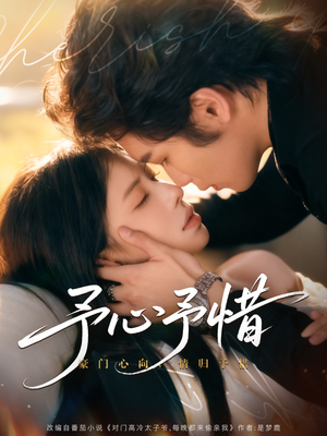 予心予惜（80集）精彩短剧抢先看