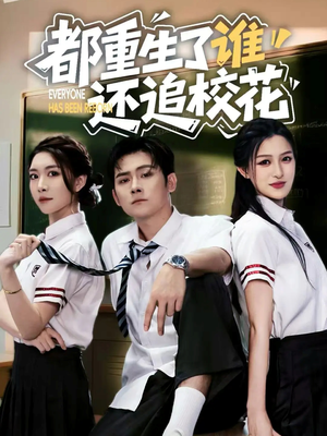 【都重生了谁还追校花】70集短剧全集免费速看