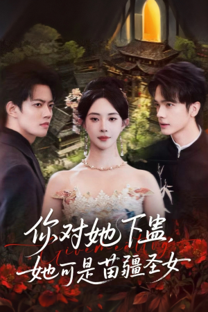 【你对她下蛊？她可是苗疆圣女】62集免费短剧完整观览