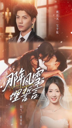 那年风雪埋誓言（70集）精彩的短剧