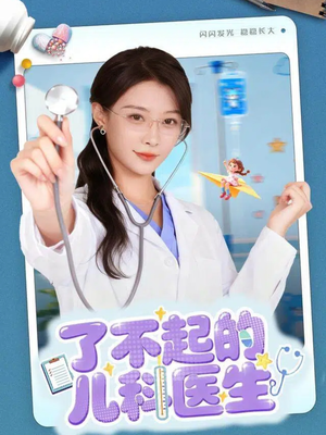 【了不起的儿科医生】86集短剧免费在线全集览