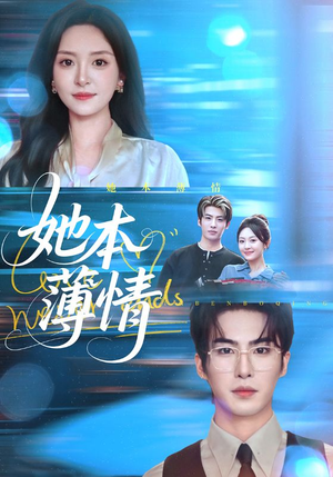 【她本薄情】70集热门短剧免费在线赏看