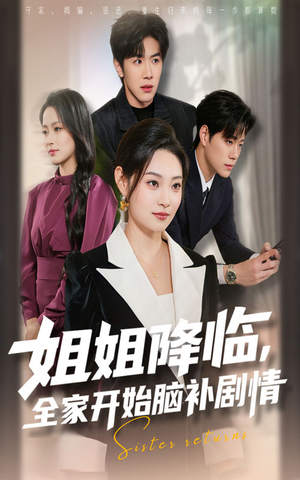 【姐姐降临全家开始脑补剧情】53集短剧免费全集线上看