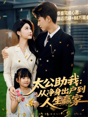 太公助我：从净身出户到人生赢家（80集）无需会员免费看