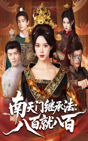 南天门继承法八百就八百(80集) 南天门继承法八百就八百(80集)热门了短剧
