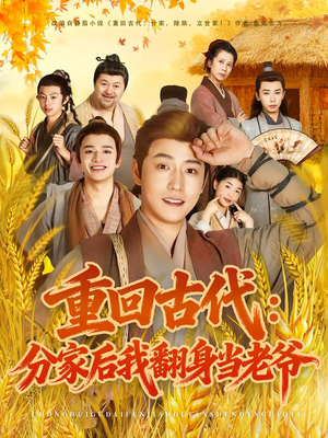 【重回古代：分家后我翻身当老爷】80集短剧在线免费全集赏