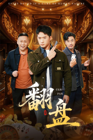 翻盘&刃（64集）短剧追不停