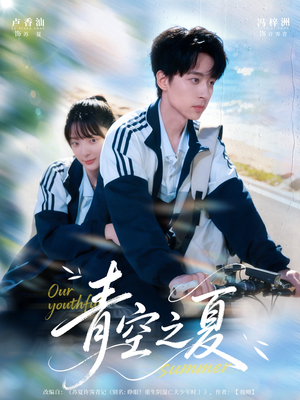 青空之夏（80集）精彩连连免费看