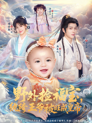野外捡福宝，纨绔王爷被旺成皇帝（80集）最新短剧推荐