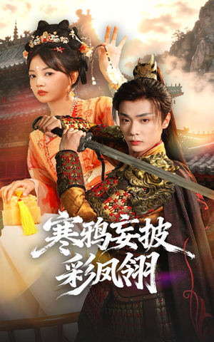寒鸦妄披彩凤翎（57集）好看短剧追不停