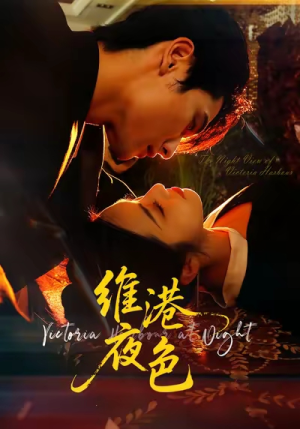 维港夜色（106集）新短剧推荐