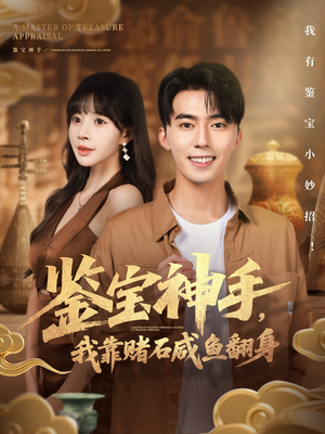 鉴宝神手，我靠赌石咸鱼翻身（101集）免费短剧资源