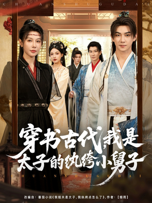 穿书古代，我是太子的纨绔小舅子（80集）第32集