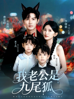 我老公是九尾狐（62集）看到大结局