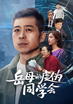 岳母的虚伪同学会（60集）短剧精彩推荐