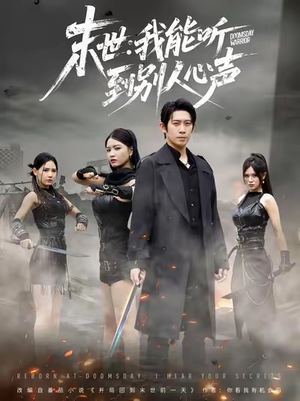 末世：我能听到别人心声（67集）在线观看全集