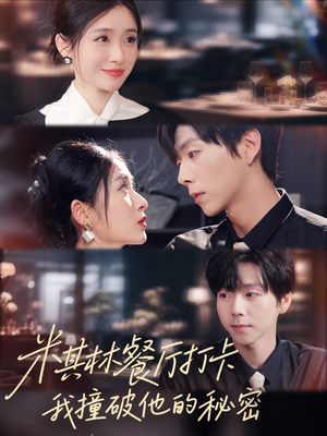 米其林餐厅打卡，我逮到了前夫的亲亲小蜜（56集）短剧全集完整