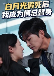 【白月光假死后我成为傅总替身】60集短剧免费全集速看