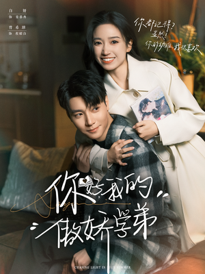 【你好，我的傲娇学弟】100集高清短剧在线观赏