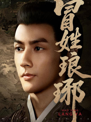 冒姓琅琊（80集）百度网盘资源