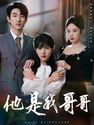 他是我哥哥（64集）短剧热播推荐