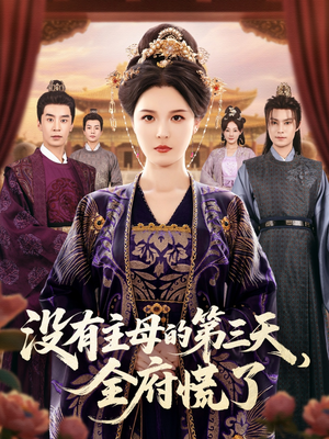 【没有主母的第三天全府慌了】101集免费短剧在线完整观