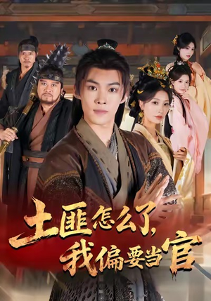 土匪怎么了，我偏要当官（72集）精彩短剧上线