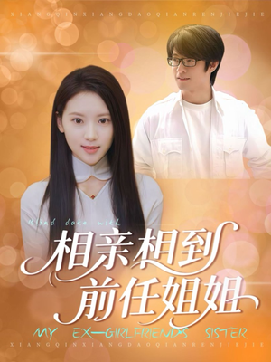 【相亲相到前任姐姐】23集免费在线短剧观览