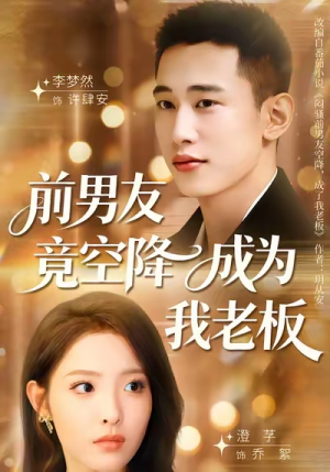前男友竟空降成为我老板（80集）短剧太好看了吧