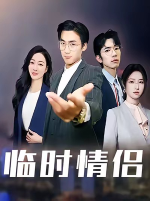 临时情侣（99集）短剧全集免费看