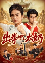 出拳吧，太奶（57集）好短剧分享