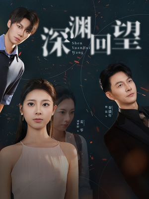 深渊回望（60集）爱短剧爱追剧