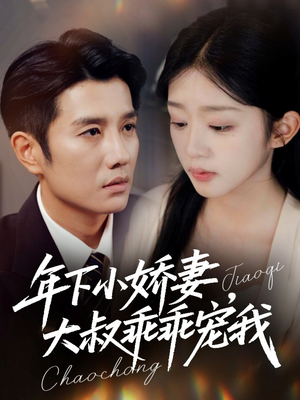 年下小娇妻，大叔乖乖宠我（81集）短剧中追到爽