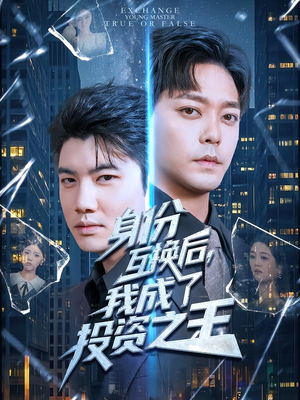 【身份互换后，我成了投资之王】80集短剧在线全览看