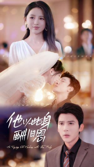 【他以此身酬旧恩】81集短剧全集免费观视频