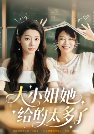 大小姐她给的太多了（60集）精彩短剧分享