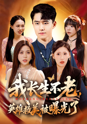 【我长生不老，英雄救美被曝光了】72集短剧免费在线完整观看