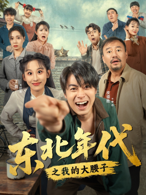东北年代之我的大腰子（100集）热播短剧全集看