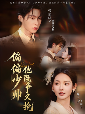 偏偏少帅他既争又抢（55集）独家内容免费看